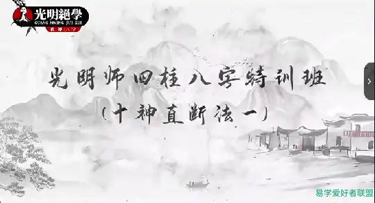 夏光明《四柱八字特训班》光明老师亲授