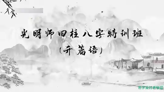 《四柱八字特训班》光明师亲授