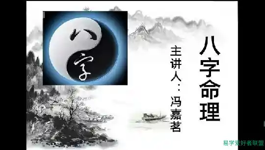 冯嘉茗四柱八字传命统‬理从零础基‬到实践传统四柱精讲课