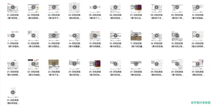 冯嘉茗四柱八字传命统‬理从零础基‬到实践传统四柱精讲课总共包含了31节课
