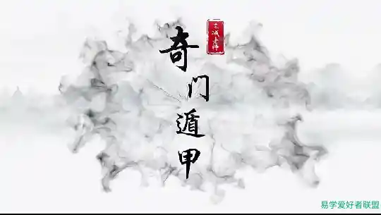 三诚老师奇门遁甲106集