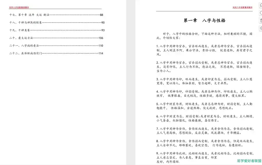 民间八字直断精华整理PDF电子书八字与性格