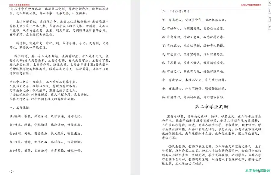 民间八字直断精华整理PDF电子书学业与事业的判断