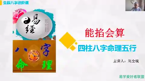 刘全统《能掐会算八字高阶打桩版》21集视频