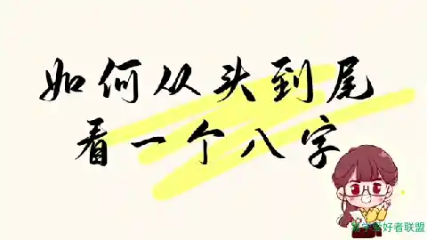 萤火虫《八字实战点窍1.0》20集