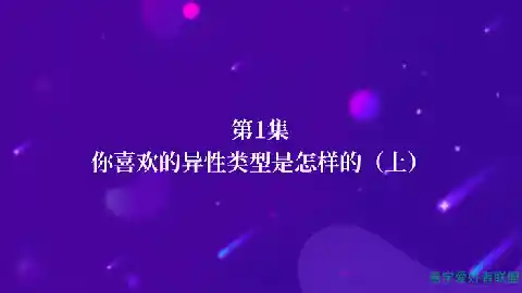 韩愈 《八字系列课–择偶婚恋指南》29集